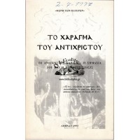 ΤΟ ΧΑΡΑΓΜΑ ΤΟΥ ΑΝΤΙΧΡΙΣΤΟΥ - ΤΟ ΑΝΤΙΧΡΙΣΤΟΝ ΧΑΡΑΓΜΑ, Η ΣΗΜΑΣΙΑ ΤΟΥ ΚΑΙ Η ΣΩΤΗΡΙΟΣ ΣΤΑΣΙΣ